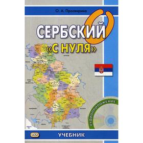 

Сербский «с нуля». 6-е издание. (+CD). Просвирина О. А.