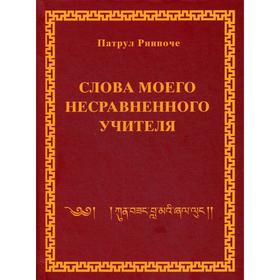 

Слова моего несравненного Учителя. Патрул Ринпоче