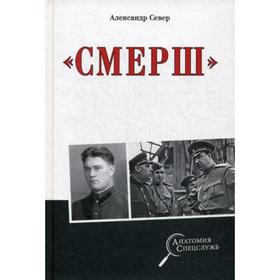 

Смерш. Север А.