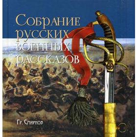 

Собрание русских военных рассказов Гр. Смирнова