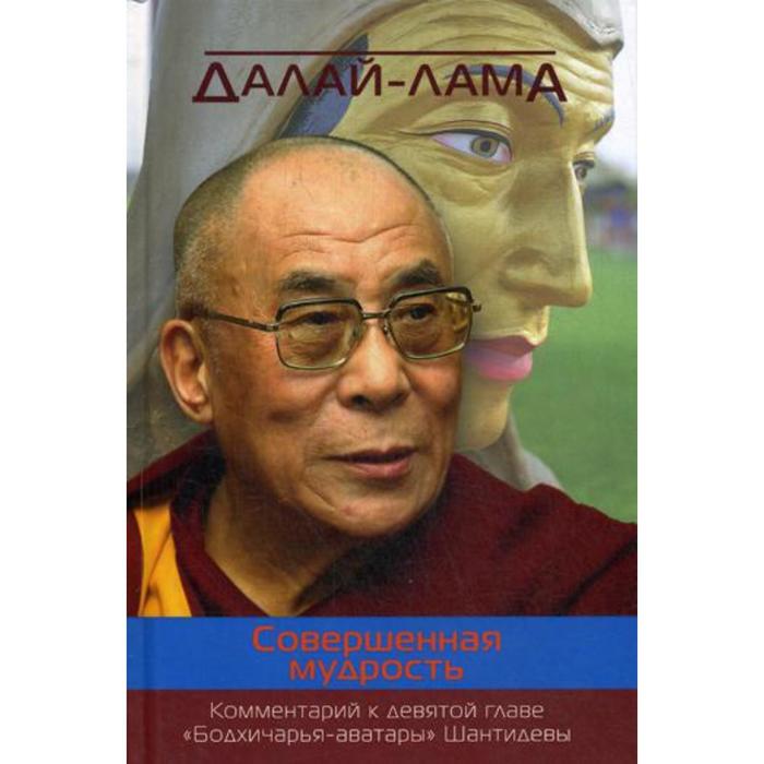 Совершенная мудрость. Комментарий к девятой главе «Бодхичарья-аватары» Шантидевы. Далай-лама