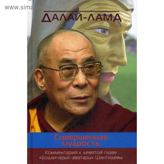 Совершенная мудрость. Комментарий к девятой главе «Бодхичарья-аватары» Шантидевы. Далай-лама