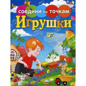 

Соедини по точкам. Игрушки