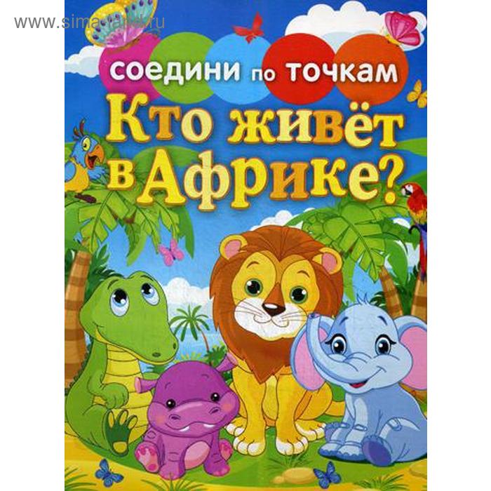 

Соедини по точкам. Кто живет в Африке