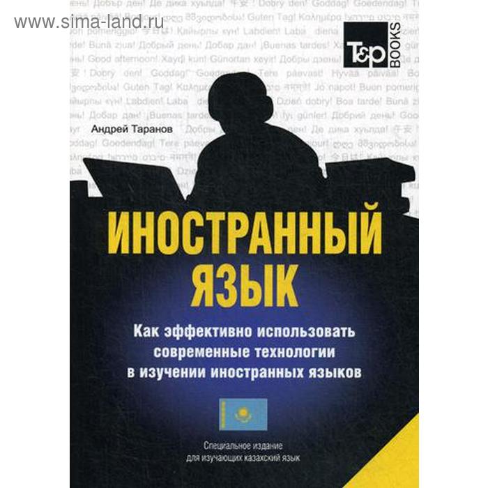 Специальное издание для изучающих казахский язык. Таранов А.М.