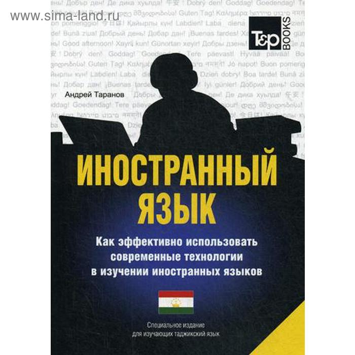 Специальное издание для изучающих таджикский язык. Таранов А.М.