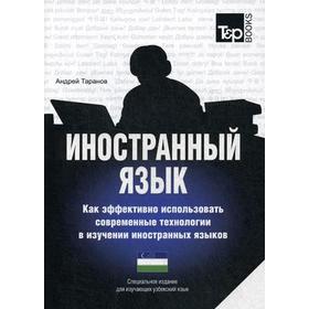 

Специальное издание для изучающих узбекский язык. Таранов А.М.