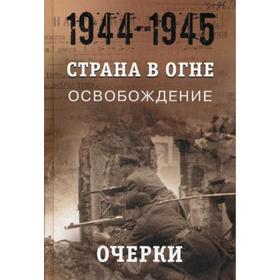 

Страна в огне: В 3 томах. Том 3. Освобождение. 1944 - 1945 г.: В 2 книгах. Книга 1.: Очерки. Под ред. Литвина А.М., Мягков М.Ю.