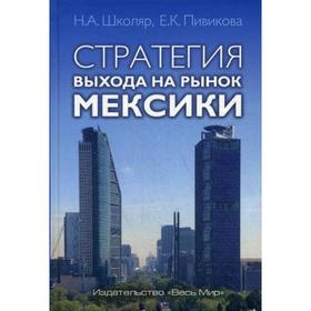 

Стратегия выхода на рынок Мексики. Школяр Н.А.
