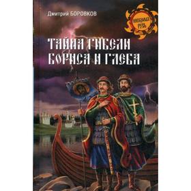 

Тайна гибели Бориса и Глеба. Боровков Д.А.