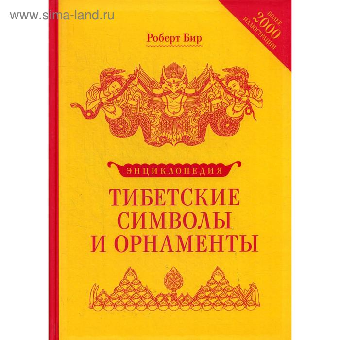 

Тибетские символы и орнаменты. Энциклопедия. Роберт Бир
