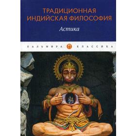 

Традиционная индийская философия: Астика: сборник. Сост. Пахомова С.