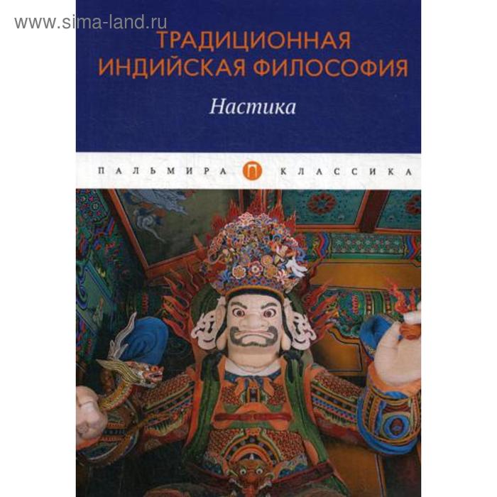 

Традиционная индийская философия: Настика: сборник. Сост. Пахомова С.