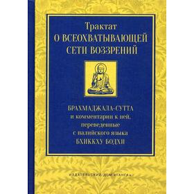 

Трактат о всеохватывающей сети воззрений. Брахмаджала-сутта и комментарии к ней, переведенные с палийского языка Бхиккху Бодхи. Бодхи Б.