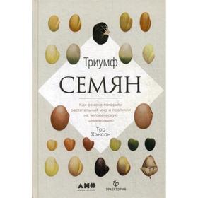 

Триумф семян: Как семена покорили растительный мир и повлияли на человеческую цивилизацию. Хэнсон Т.