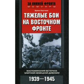 

Тяжелые бои на восточном фронте. Бартман Эрвин