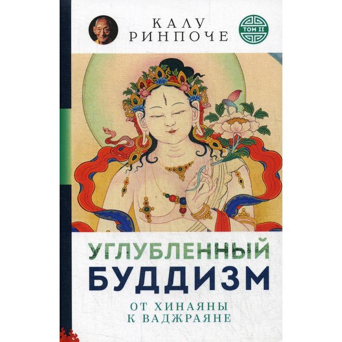 Углубленный буддизм: от Хинаяны к Ваджраяне (обложка). Калу Ринпоче