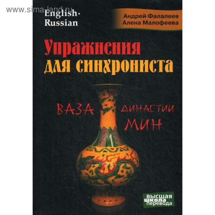 Упражнения для синхрониста. Ваза династии Мин. Самоучитель устного перевода с английского языка на русский. Фалалеев А., Малофеева А.