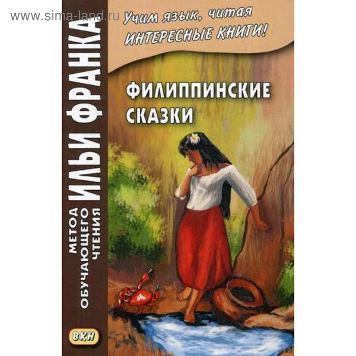 фото Филиппинские сказки (тагальский язык). грушевский в. восточная книга