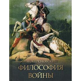 

Философия войны. Керсновский А.А.