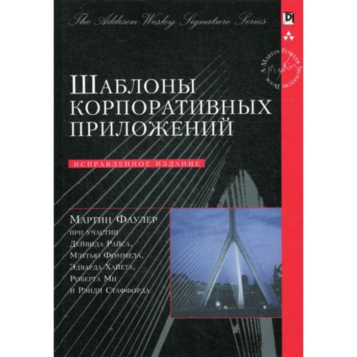 

Шаблоны корпоративных приложений. Фаулер М.