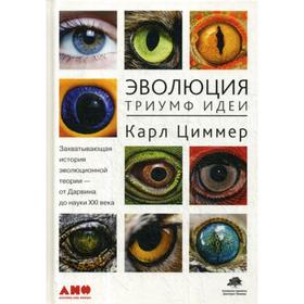 

Эволюция: Триумф идеи. 7-е издание. Циммер К.
