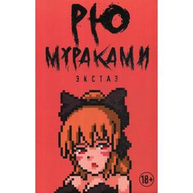 

Экстаз. Мураками Р.
