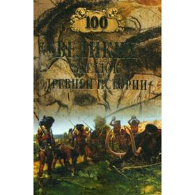 

100 великих загадок Древней истории. Низовский А.Ю.