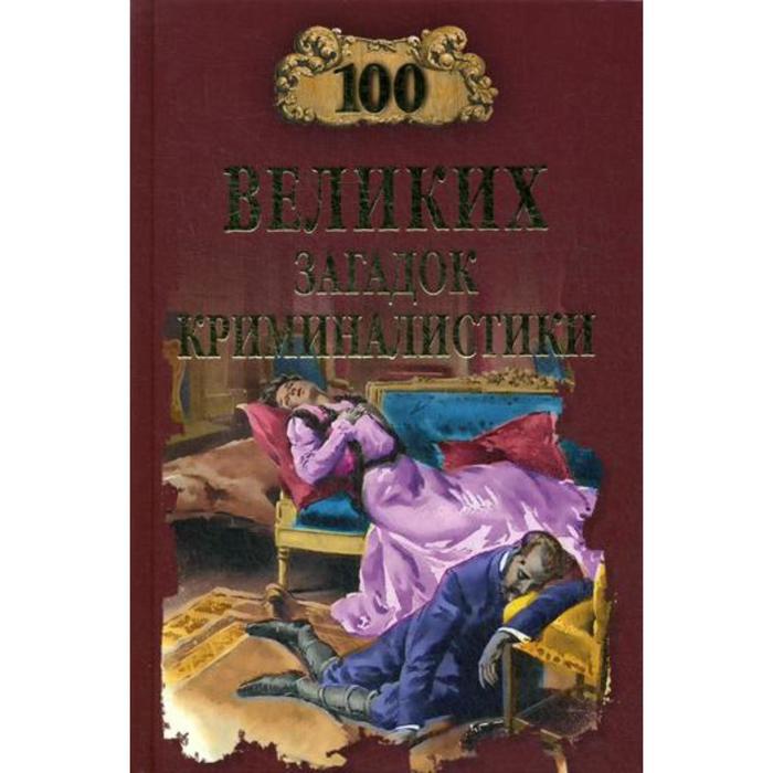 100 великих загадок криминалистики Сорвина МЮ 348₽