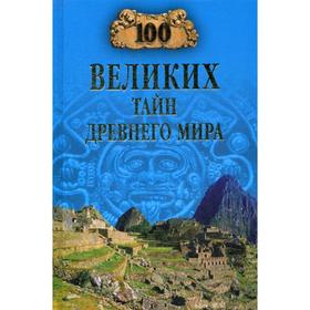 

100 великих тайн Древнего мира. Непомнящий Н.Н.