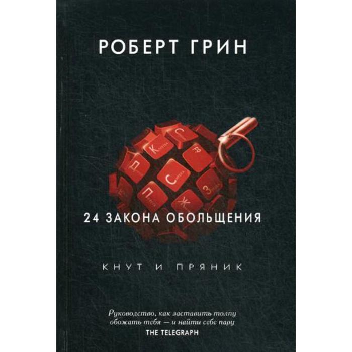 

24 закона обольщения. Грин Р.
