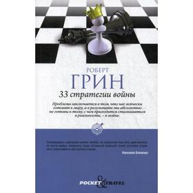 

33 стратегии войны (обл.). Грин Р.