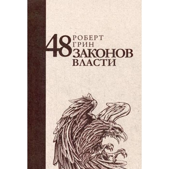 48 законов власти. Грин Р.