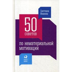 

50 советов по нематериальной мотивации. 6-е издание. Иванова С.