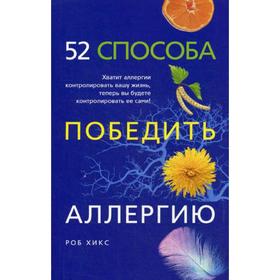 

52 способа победить аллергию. Хикс Р.