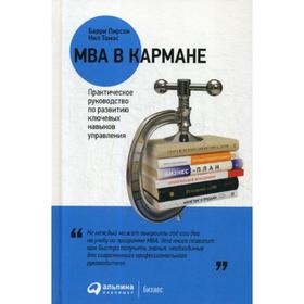 

MBA в кармане: Практическое руководство по развитию ключевых навыков управления. 11-е издание. Пирсон Б., Томас Н.