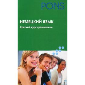 

PONS. Немецкий язык. Краткий курс грамматики