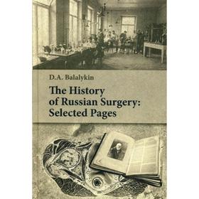 

The History of Russian Surgery: Selected Pages. Balalykin D.A.