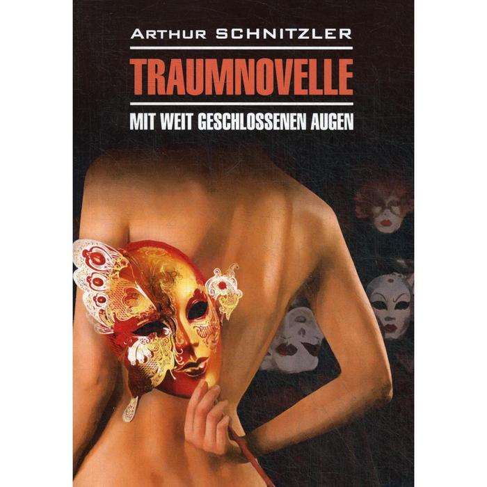 

Traumnoveile - Mit weit geschlossenen augen = Траумновелле (С широко закрытыми глазами ): книга для чтения на немецком языке. Шницлер А.