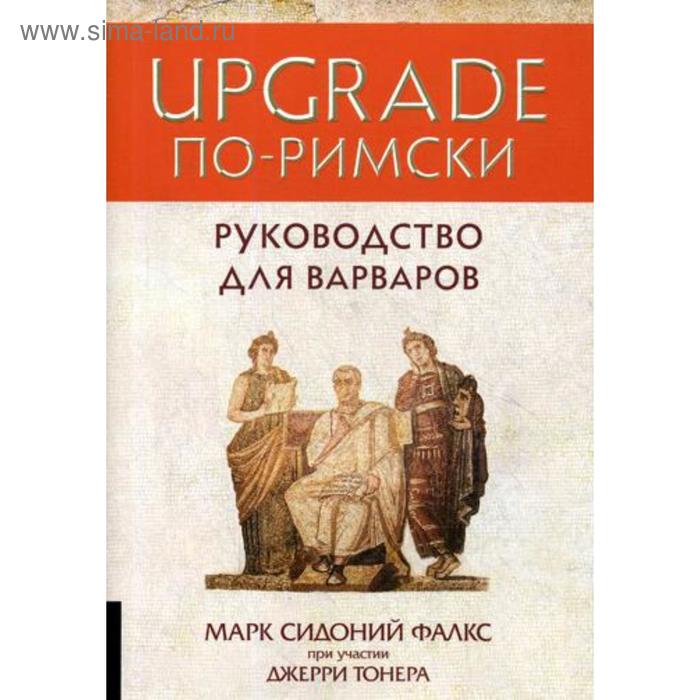 фото Upgrade по-римски: руководство для варваров. фалкс м.с., тонер дж олимп-бизнес