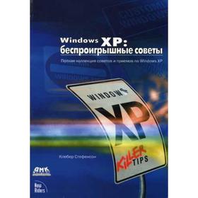 

Windows XP: беспроигрышные советы. Стефенсон К.
