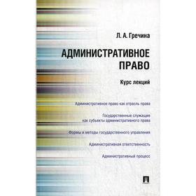 

Административное право РФ. Курс лекций: Учебное пособие. Гречина Л.А.