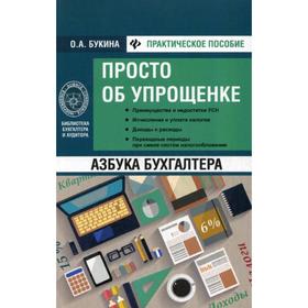 

Азбука бухгалтера. Просто об упрощенке. Букина О.А.