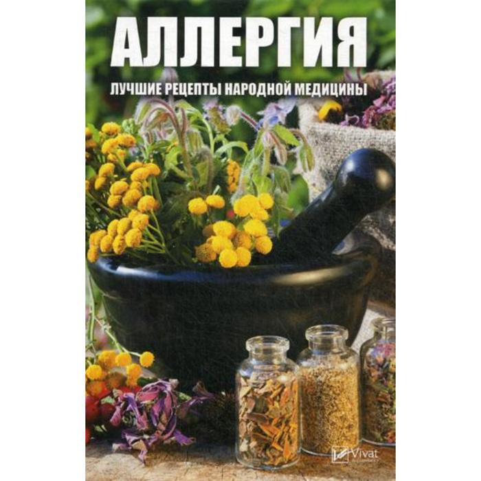 

Аллергия. Лучшие рецепты народной медицины. Мусиенко М.Ю.