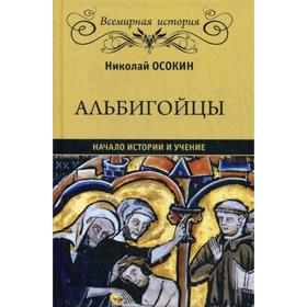 

Альбигойцы. Начало истории и учение. Осокин Н.А.
