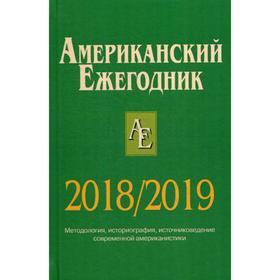 

Американский ежегодник 2018/2019. Отв.ред. Согрин В.В.