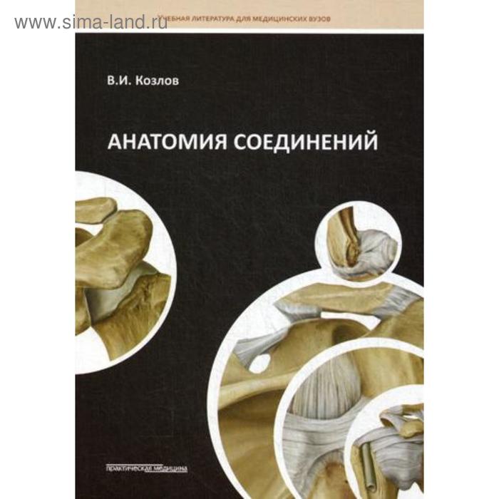 Анатомия соединений: Учебное пособие. Козлов В.И. козлов в гурова о анатомия мышц учебное пособие