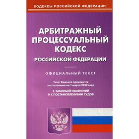 

АПК РФ (по сост. на 01.03.2020 г.)