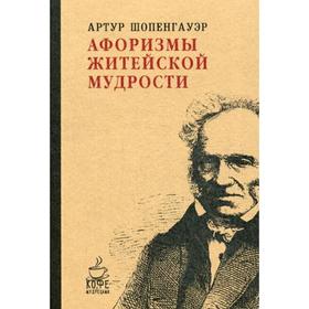

Афоризмы житейской мудрости. Шопенгауэр А.