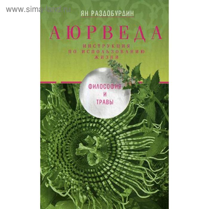 

Аюрведа. Философия и травы. Раздобурдин Я.Н